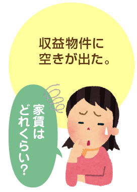 収益物件に空きが出た。家賃はどれくらいがいいのかしら?