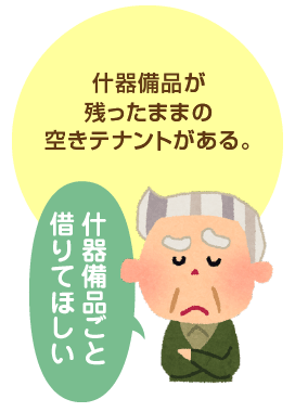 什器備品が残ったままの空きテナントがある。什器備品ごと借りてほしい