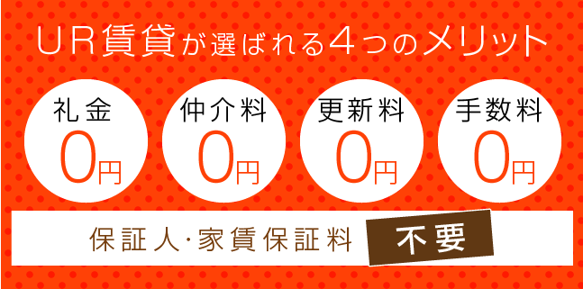 ＵＲ賃貸が選ばれる４つのメリット:礼金・仲介料・更新料・手数料0円！