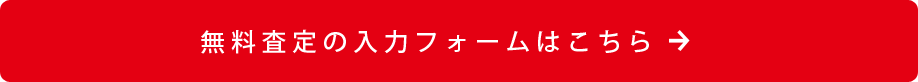 無料一括査定フォームへ