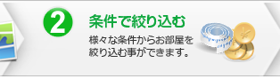 2.条件で絞り込む：様々な条件からお部屋を絞り込む事ができます。