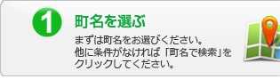 1.エリアを選ぶ：神戸市長田区の町名を複数選択できます。特に希望がない場合は神戸市長田区全域（全て選択）を選択。他に条件がなければ「町名で検索」をクリックしてください。