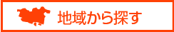 地域から探す