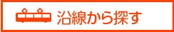 沿線から探す