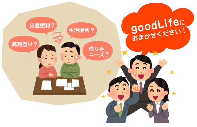 goodlifeにお任せください！