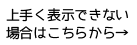 上手く表示できない場合はこちら