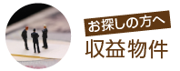 収益物件をお探しの方へ