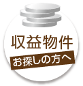 収益物件をお探しの方へ