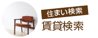 住まい検索：賃貸検索