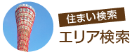 売買をエリアから探す