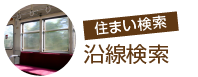 売買を沿線から探す