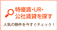 特優賃・UR・公社賃貸を探す