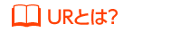 URとは?