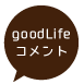 goodLifeからのコメント