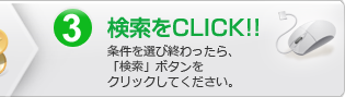 3.検索をクリック：条件を選び終わったら、「検索」ボタンをクリックしてください。