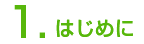 はじめに