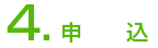 申し込み