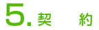 契約