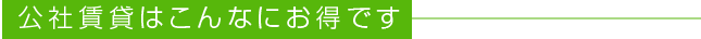 公社賃貸はこんなにお得です