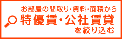 特優賃・公社賃貸を条件で絞り込む