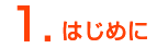はじめに