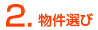 物件選び