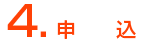 申し込み