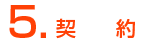 契約