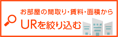 UR賃貸を条件で絞り込む