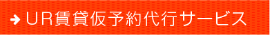 ＵＲ賃貸仮予約代行サービス