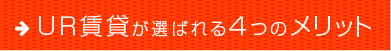 ＵＲ賃貸が選ばれる４つのメリット