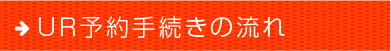 ＵＲ予約手続きの流れ